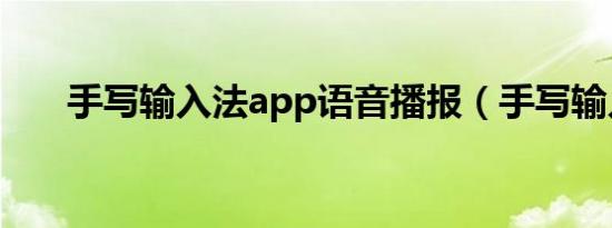 手写输入法app语音播报（手写输入）