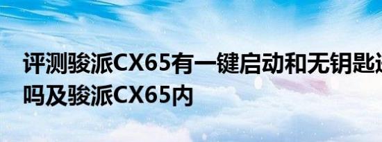 评测骏派CX65有一键启动和无钥匙进入配置吗及骏派CX65内