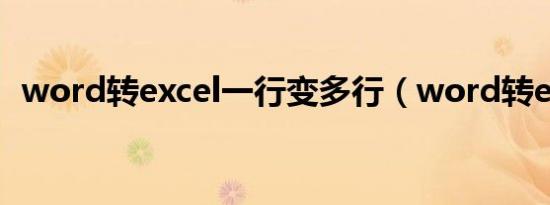 word转excel一行变多行（word转excel）