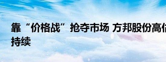 靠“价格战”抢夺市场 方邦股份高估值能否持续