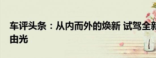 车评头条：从内而外的焕新 试驾全新Jeep自由光