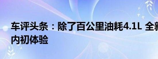 车评头条：除了百公里油耗4.1L 全新雷凌国内初体验