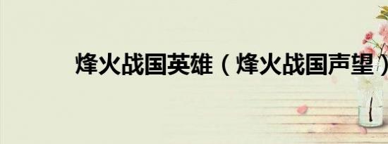 烽火战国英雄（烽火战国声望）