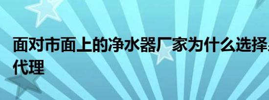 面对市面上的净水器厂家为什么选择泉露品牌代理