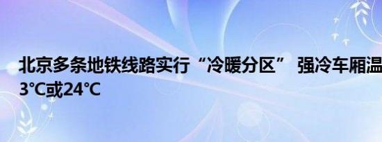 北京多条地铁线路实行“冷暖分区” 强冷车厢温度设置在23℃或24℃