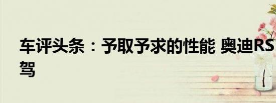 车评头条：予取予求的性能 奥迪RS5体验试驾