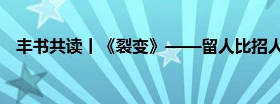 丰书共读丨《裂变》——留人比招人还难