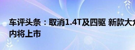 车评头条：取消1.4T及四驱 新款大众蔚揽月内将上市