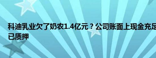 科迪乳业欠了奶农1.4亿元？公司账面上现金充足 一半股权已质押