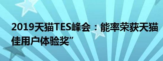 2019天猫TES峰会：能率荣获天猫“年度最佳用户体验奖”