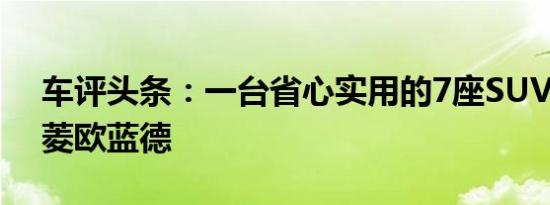 车评头条：一台省心实用的7座SUV 试驾三菱欧蓝德