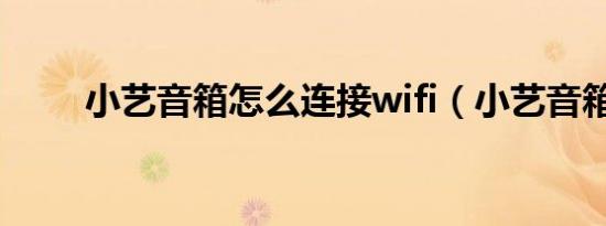 小艺音箱怎么连接wifi（小艺音箱）