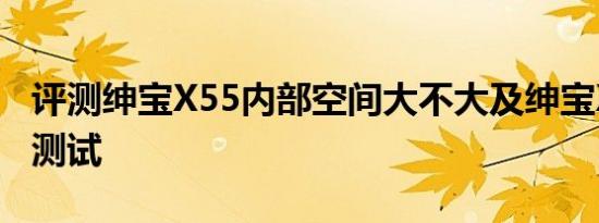 评测绅宝X55内部空间大不大及绅宝X55噪音测试