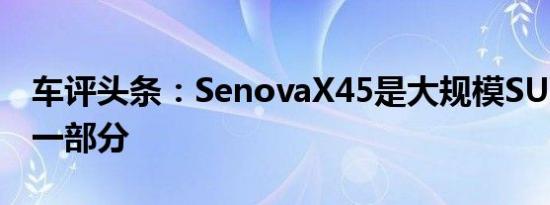 车评头条：SenovaX45是大规模SUV攻击的一部分