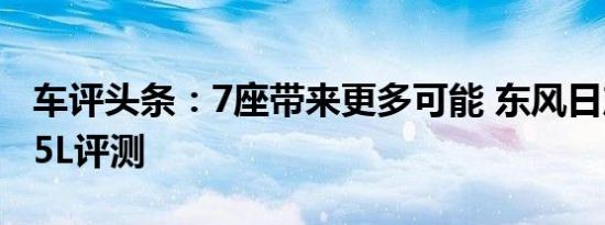 车评头条：7座带来更多可能 东风日产奇骏2.5L评测