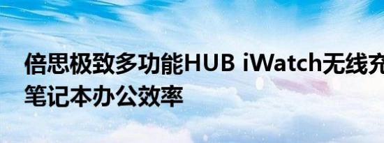 倍思极致多功能HUB iWatch无线充款 提升笔记本办公效率