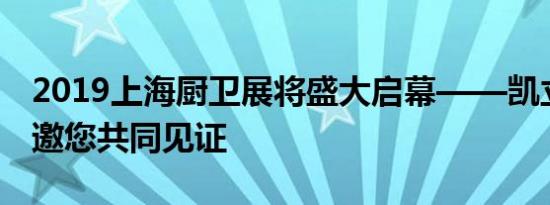 2019上海厨卫展将盛大启幕——凯立淋浴房邀您共同见证