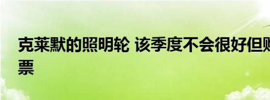 克莱默的照明轮 该季度不会很好但购买此股票