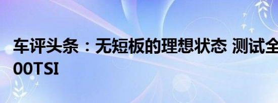 车评头条：无短板的理想状态 测试全新速腾200TSI