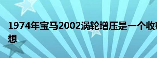 1974年宝马2002涡轮增压是一个收藏家的梦想