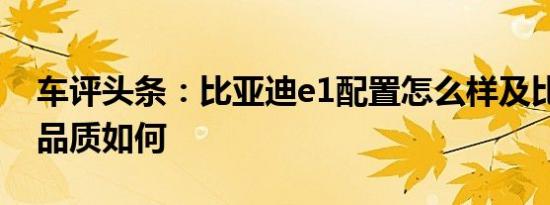 车评头条：比亚迪e1配置怎么样及比亚迪e1品质如何