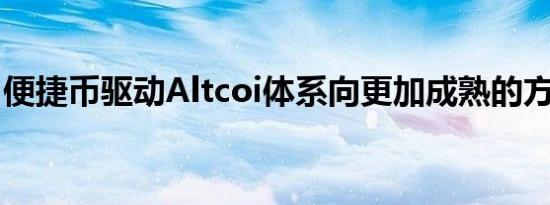 便捷币驱动Altcoi体系向更加成熟的方向发展