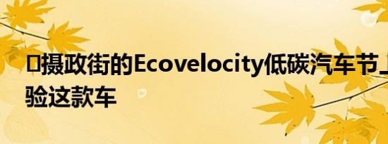 ​摄政街的Ecovelocity低碳汽车节上亲身体验这款车