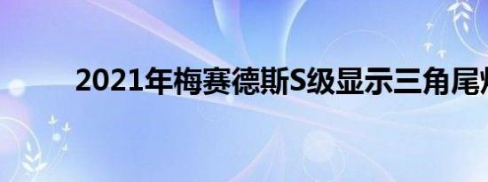 2021年梅赛德斯S级显示三角尾灯