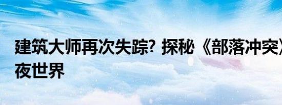 建筑大师再次失踪? 探秘《部落冲突》的全新夜世界