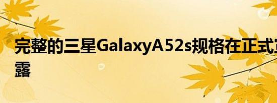 完整的三星GalaxyA52s规格在正式宣布前泄露