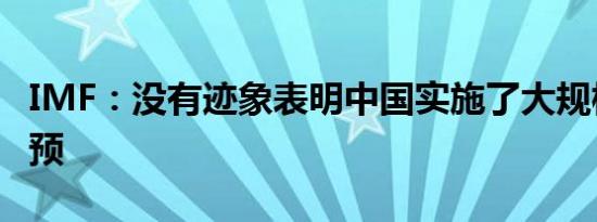 IMF：没有迹象表明中国实施了大规模外汇干预