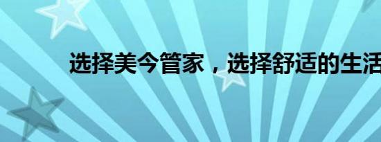 选择美今管家，选择舒适的生活