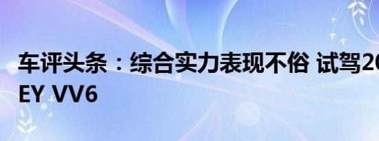 车评头条：综合实力表现不俗 试驾2021款WEY VV6