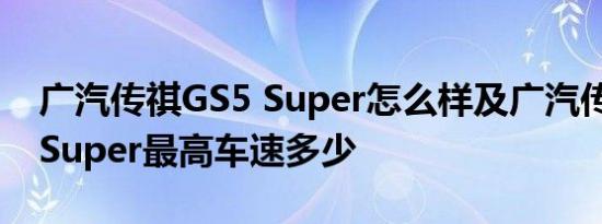 广汽传祺GS5 Super怎么样及广汽传祺GS5 Super最高车速多少