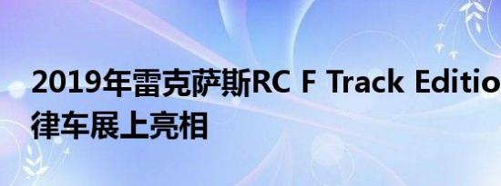 2019年雷克萨斯RC F Track Edition在底特律车展上亮相