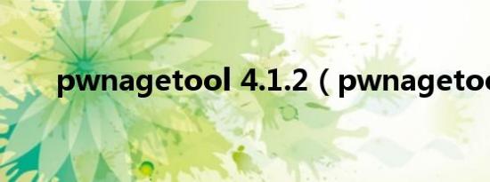 pwnagetool 4.1.2（pwnagetool）