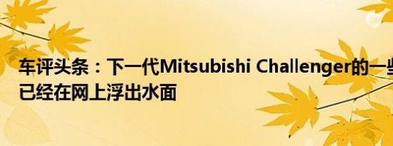 车评头条：下一代Mitsubishi Challenger的一些专利图片已经在网上浮出水面