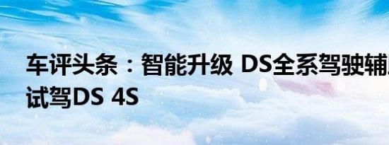 车评头条：智能升级 DS全系驾驶辅助体验+试驾DS 4S