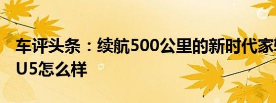 车评头条：续航500公里的新时代家轿 北汽EU5怎么样