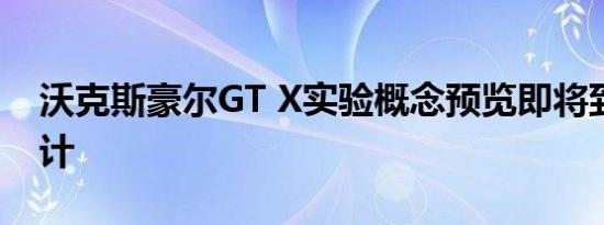 沃克斯豪尔GT X实验概念预览即将到来的设计