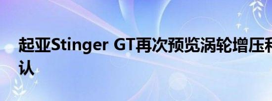 起亚Stinger GT再次预览涡轮增压和自动确认