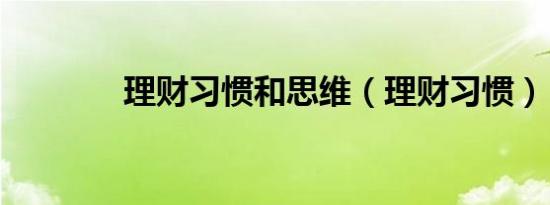 理财习惯和思维（理财习惯）