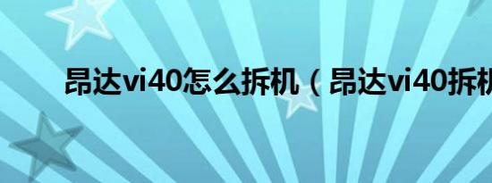 昂达vi40怎么拆机（昂达vi40拆机）