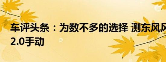 车评头条：为数不多的选择 测东风风行SX6 2.0手动