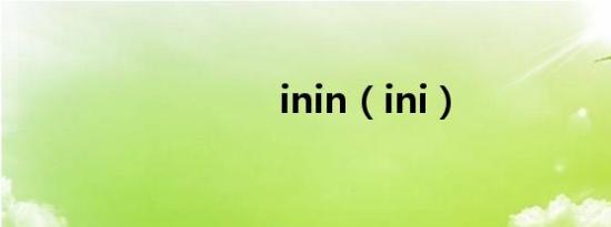 inin（ini）