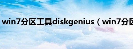 win7分区工具diskgenius（win7分区工具）