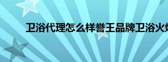 卫浴代理怎么样誉王品牌卫浴火爆