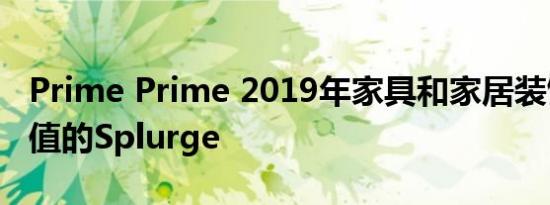 Prime Prime 2019年家具和家居装饰优惠价值的Splurge