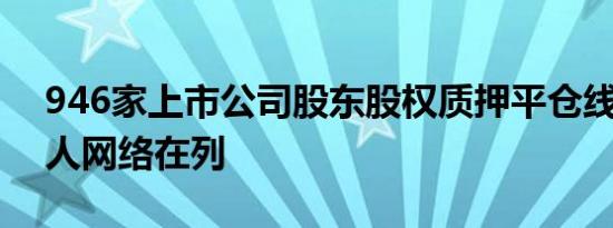 946家上市公司股东股权质押平仓线压顶 巨人网络在列