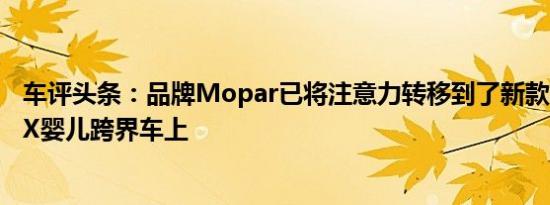 车评头条：品牌Mopar已将注意力转移到了新款菲亚特500X婴儿跨界车上